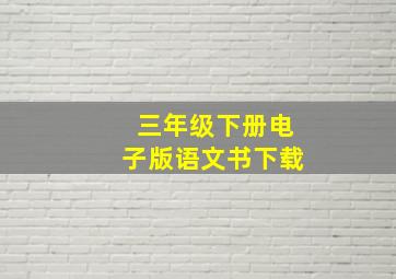 三年级下册电子版语文书下载