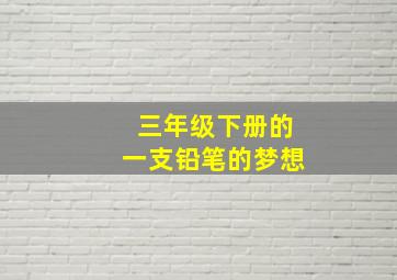 三年级下册的一支铅笔的梦想