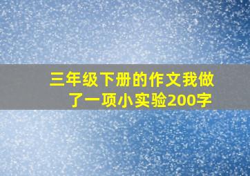 三年级下册的作文我做了一项小实验200字