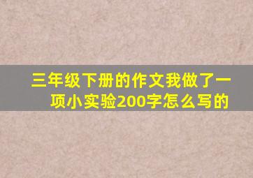 三年级下册的作文我做了一项小实验200字怎么写的