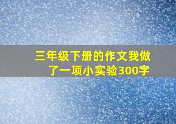 三年级下册的作文我做了一项小实验300字