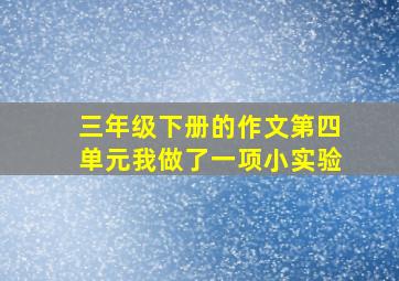 三年级下册的作文第四单元我做了一项小实验