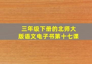 三年级下册的北师大版语文电子书第十七课