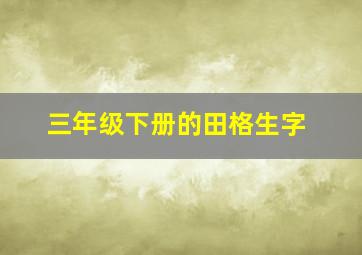 三年级下册的田格生字