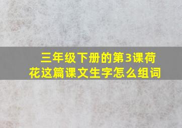 三年级下册的第3课荷花这篇课文生字怎么组词