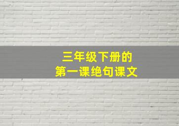 三年级下册的第一课绝句课文