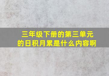 三年级下册的第三单元的日积月累是什么内容啊