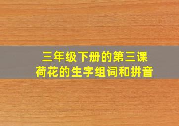 三年级下册的第三课荷花的生字组词和拼音