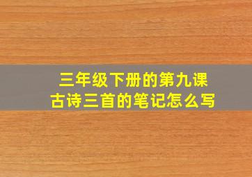 三年级下册的第九课古诗三首的笔记怎么写