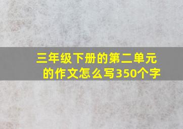 三年级下册的第二单元的作文怎么写350个字