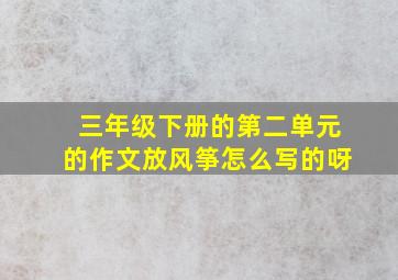 三年级下册的第二单元的作文放风筝怎么写的呀