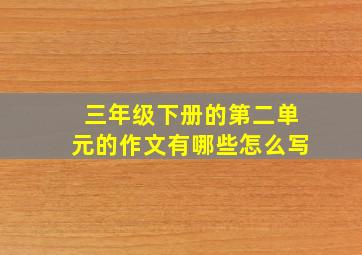 三年级下册的第二单元的作文有哪些怎么写