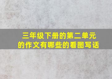 三年级下册的第二单元的作文有哪些的看图写话