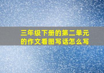 三年级下册的第二单元的作文看图写话怎么写