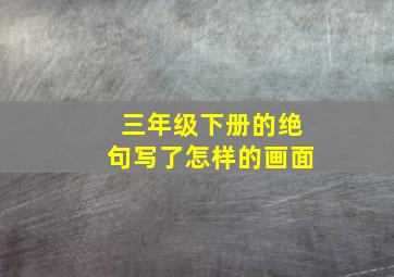 三年级下册的绝句写了怎样的画面