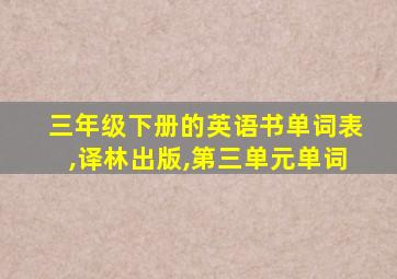 三年级下册的英语书单词表,译林出版,第三单元单词