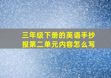 三年级下册的英语手抄报第二单元内容怎么写