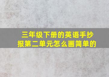 三年级下册的英语手抄报第二单元怎么画简单的