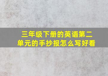 三年级下册的英语第二单元的手抄报怎么写好看