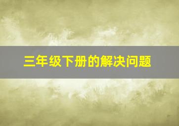 三年级下册的解决问题