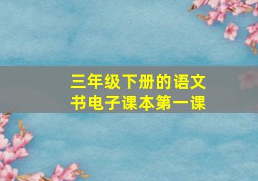 三年级下册的语文书电子课本第一课