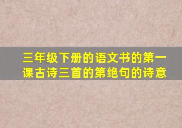 三年级下册的语文书的第一课古诗三首的第绝句的诗意