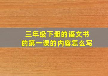 三年级下册的语文书的第一课的内容怎么写