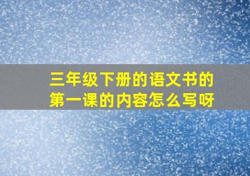 三年级下册的语文书的第一课的内容怎么写呀