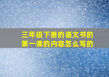 三年级下册的语文书的第一课的内容怎么写的