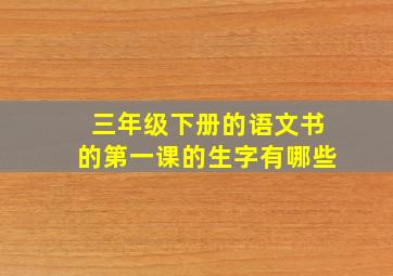 三年级下册的语文书的第一课的生字有哪些