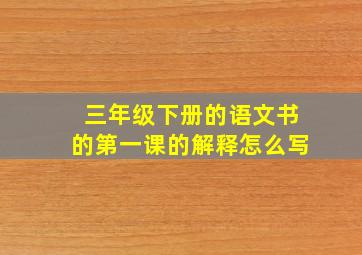 三年级下册的语文书的第一课的解释怎么写