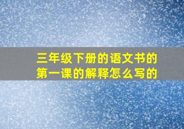 三年级下册的语文书的第一课的解释怎么写的