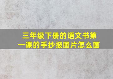 三年级下册的语文书第一课的手抄报图片怎么画