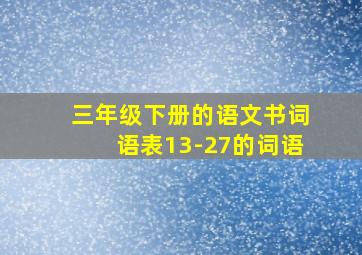 三年级下册的语文书词语表13-27的词语