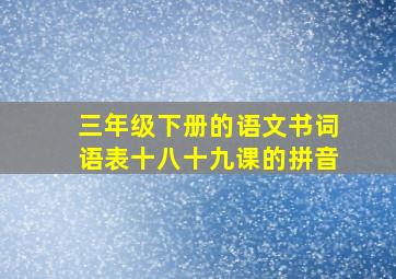 三年级下册的语文书词语表十八十九课的拼音