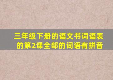 三年级下册的语文书词语表的第2课全部的词语有拼音