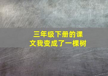 三年级下册的课文我变成了一棵树