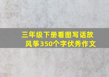 三年级下册看图写话放风筝350个字伏秀作文