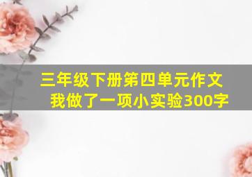 三年级下册笫四单元作文我做了一项小实验300字