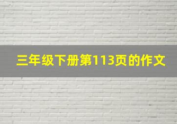 三年级下册第113页的作文