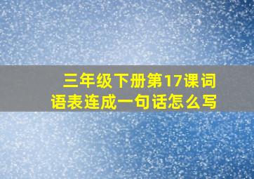 三年级下册第17课词语表连成一句话怎么写