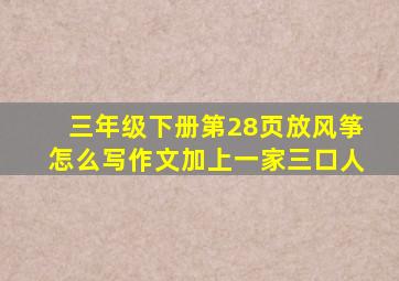 三年级下册第28页放风筝怎么写作文加上一家三口人