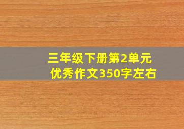 三年级下册第2单元优秀作文350字左右