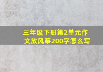 三年级下册第2单元作文放风筝200字怎么写