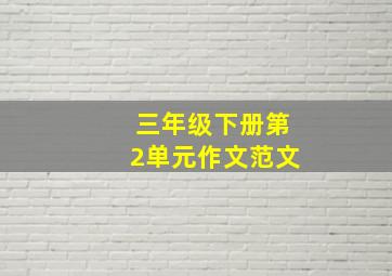 三年级下册第2单元作文范文