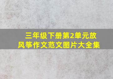 三年级下册第2单元放风筝作文范文图片大全集