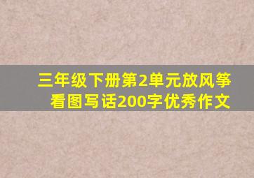 三年级下册第2单元放风筝看图写话200字优秀作文