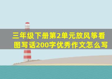 三年级下册第2单元放风筝看图写话200字优秀作文怎么写