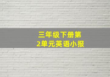 三年级下册第2单元英语小报