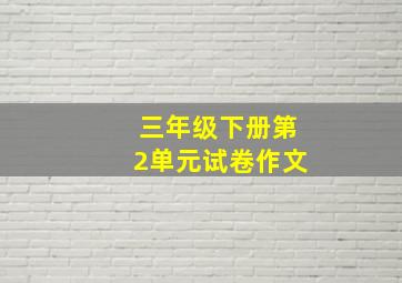 三年级下册第2单元试卷作文